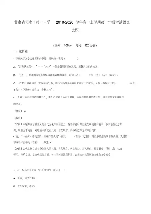 甘肃省天水市第一中学2019-2020学年高一上学期第一学段考试语文试题(解析版)