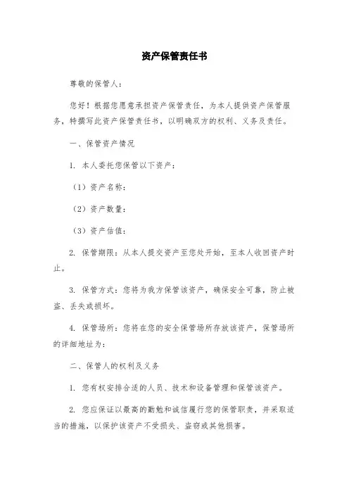 资产保管责任书