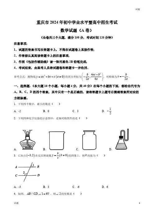 2024年重庆市中考数学真题卷(A卷)和答案
