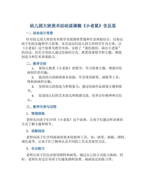 幼儿园大班美术活动说课稿《小老鼠》含反思