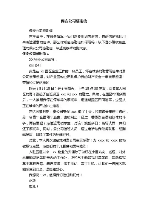 保安公司感谢信