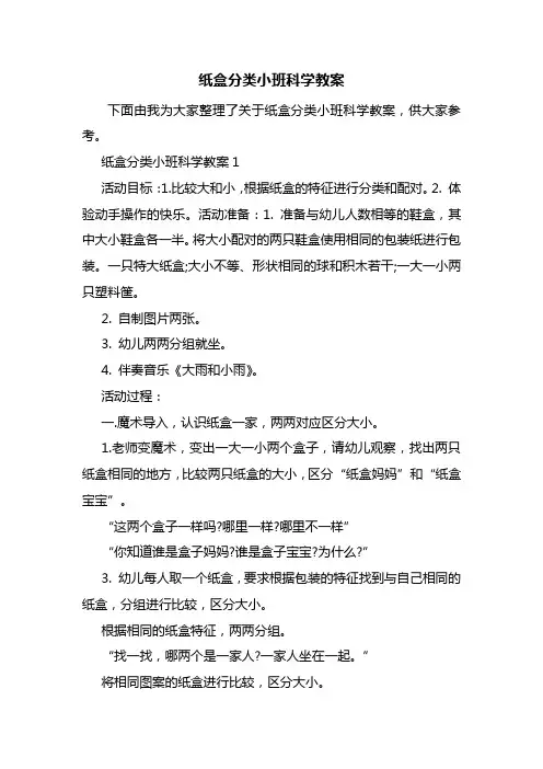 纸盒分类小班科学教案