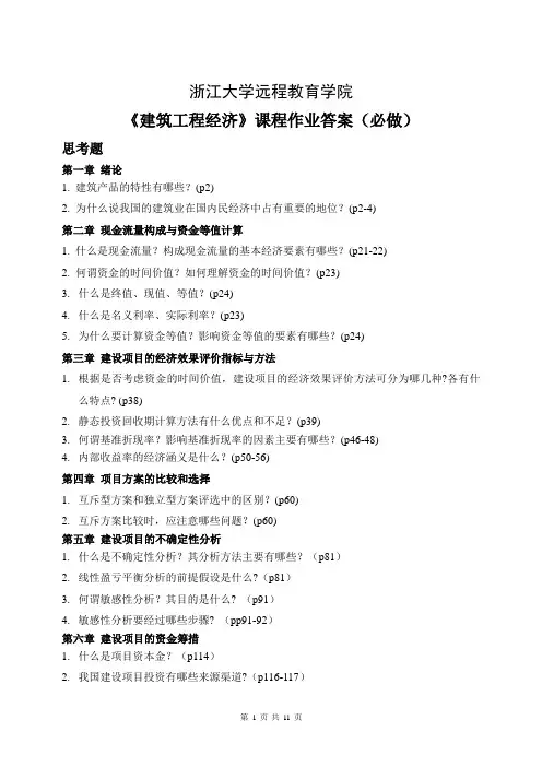 建筑工程经济离线作业(必)答案创新
