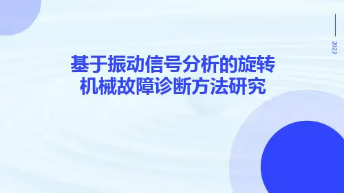 基于振动信号分析的旋转机械故障诊断方法研究
