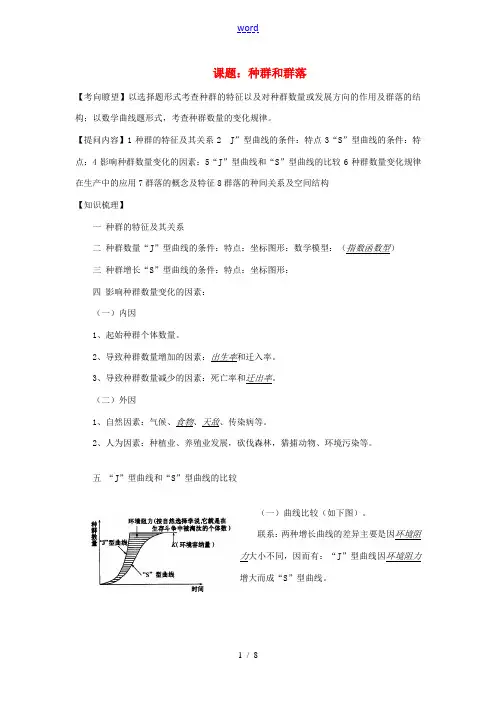 高中生物 第4章种群及群落知识梳理 新人教版必修3