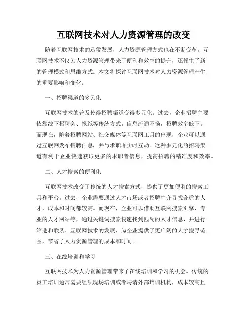 互联网技术对人力资源管理的改变