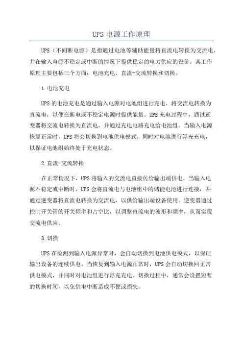 UPS电源工作原理