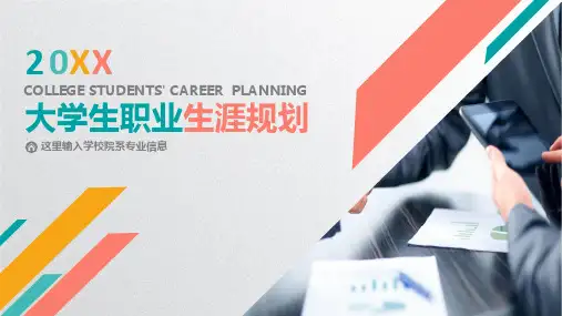大学生职业生涯规划PPT模板