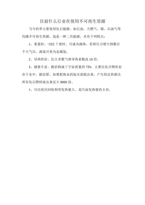 目前什么行业在使用不可再生资源