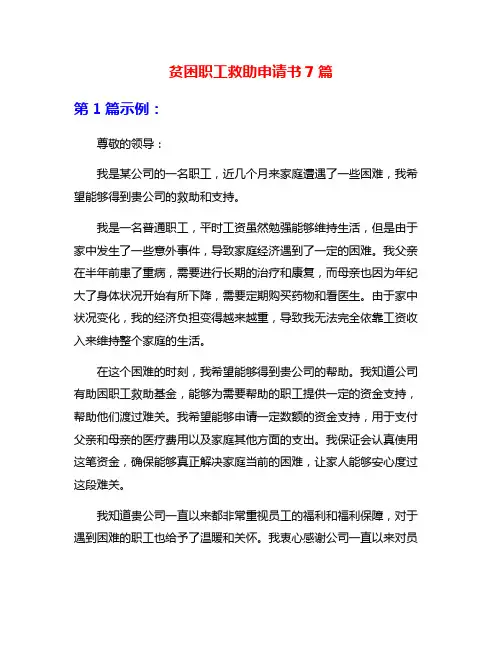 贫困职工救助申请书7篇