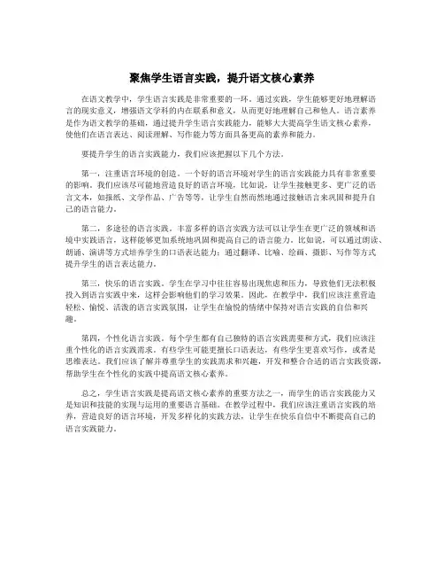 聚焦学生语言实践,提升语文核心素养