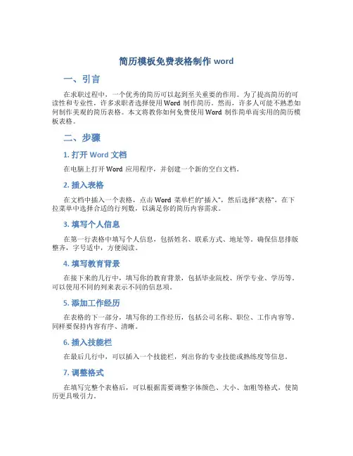 简历模板免费表格制作word
