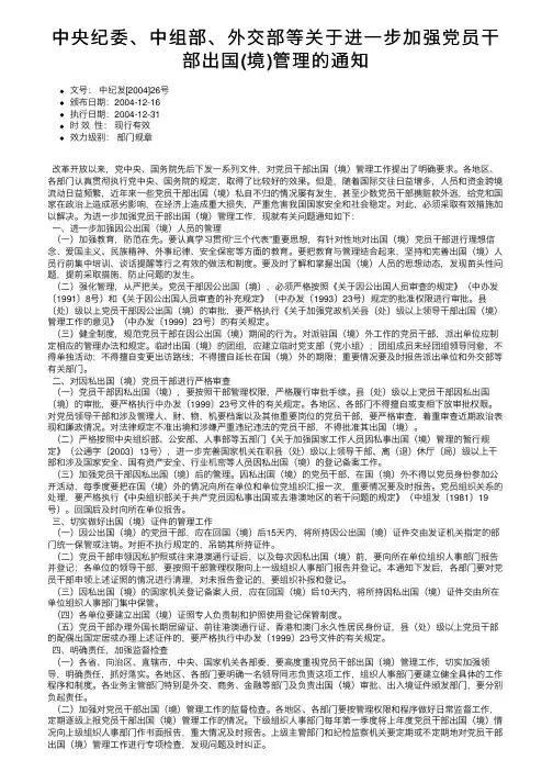 中央纪委、中组部、外交部等关于进一步加强党员干部出国（境）管理的通知