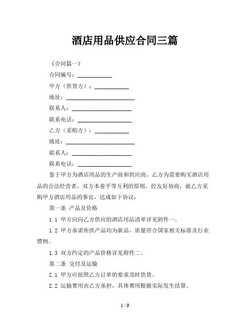 酒店用品供应合同三篇