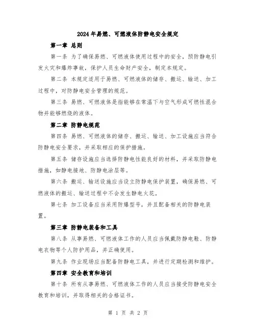 2024年易燃、可燃液体防静电安全规定