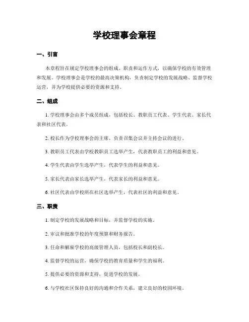 学校理事会章程