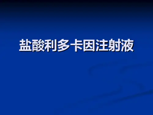 利多卡因