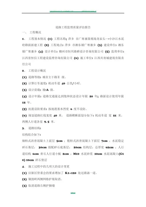 道路工程监理质量评估报告(参考)