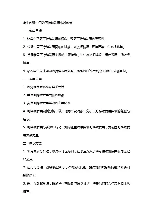 高中地理中国的可持续发展实践教案