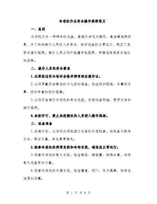 冷冻机作业安全操作规程范文（三篇）