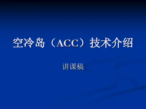 空冷技术介绍讲课稿