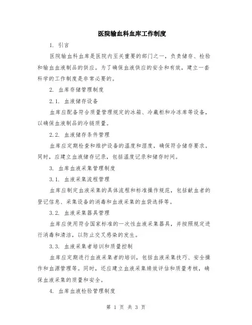 医院输血科血库工作制度