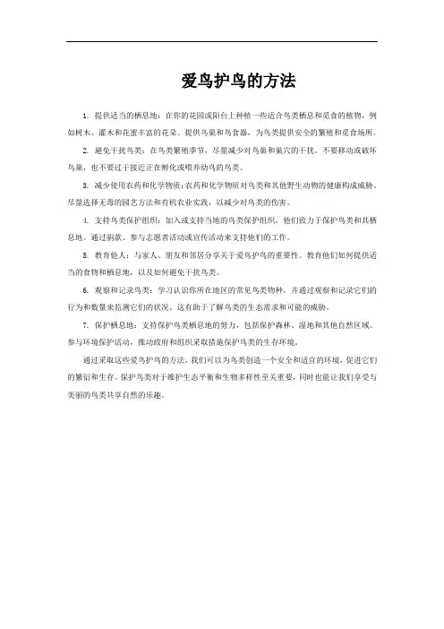 爱鸟护鸟的方法