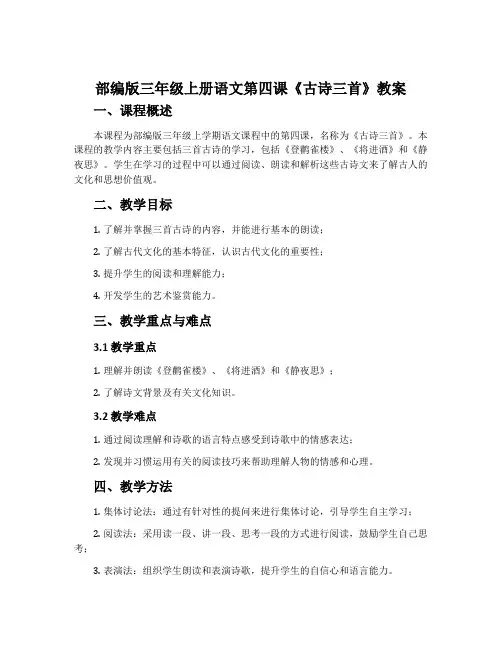 部编版三年级上册语文第四课《古诗三首》教案