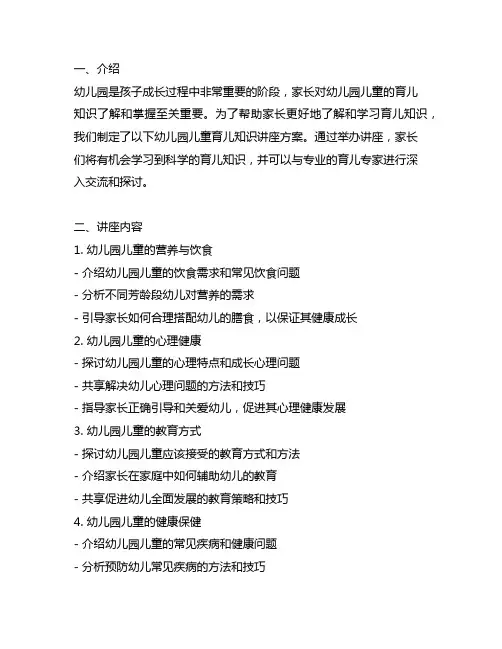 幼儿园儿童育儿知识讲座方案 幼儿园育儿知识