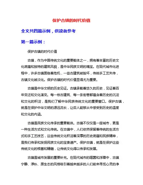 保护古镇的时代价值