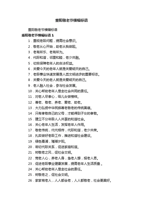 重阳敬老节横幅标语