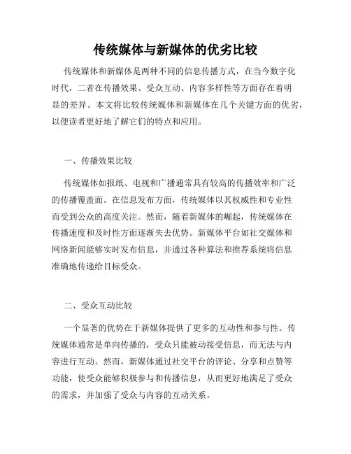 传统媒体与新媒体的优劣比较