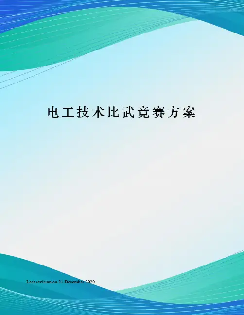 电工技术比武竞赛方案