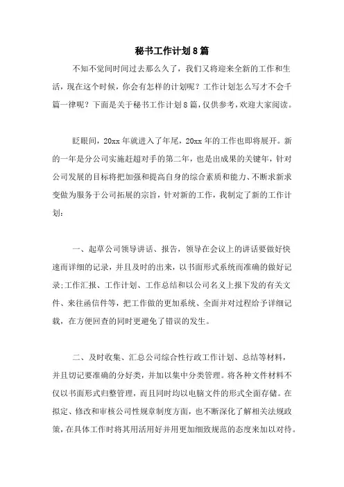 2021年秘书工作计划8篇
