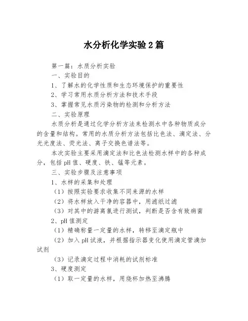 水分析化学实验2篇