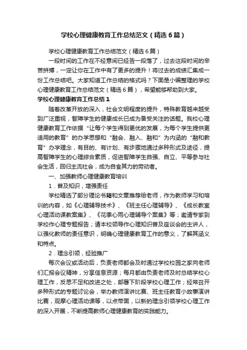 学校心理健康教育工作总结范文（精选6篇）