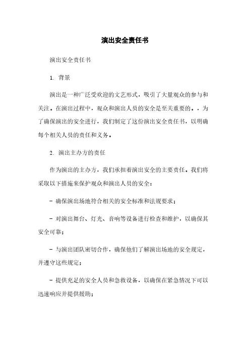 演出安全责任书