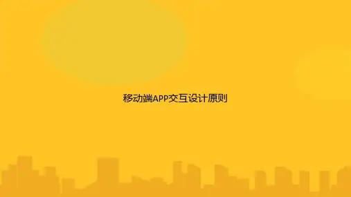 移动端APP交互设计原则PPT优秀版
