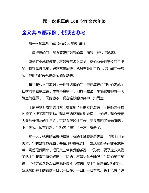 那一次我真的100字作文六年级