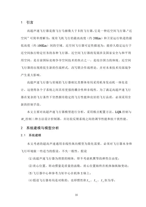 word版本hslogic_高超声速飞行器的建模与控制器设计