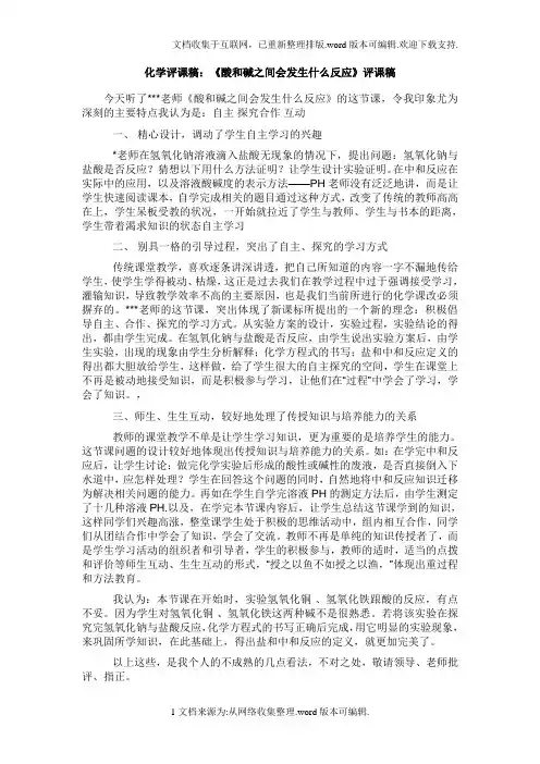 万能化学评课稿