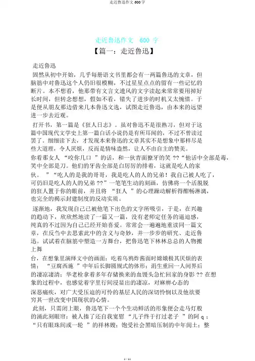 走近鲁迅作文600字
