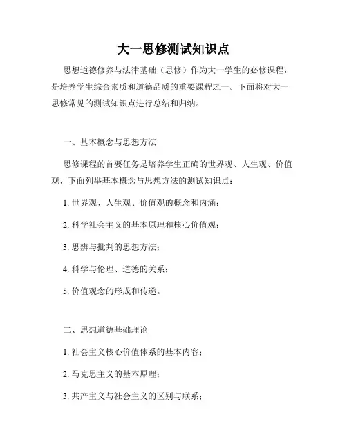 大一思修测试知识点