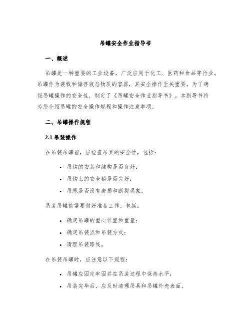 吊罐安全作业指导书