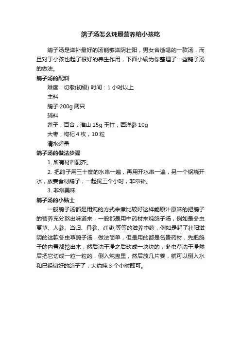 鸽子汤怎么炖最营养给小孩吃