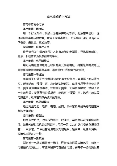 家电维修的小方法