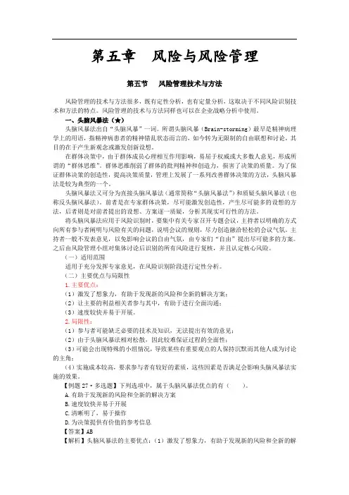 注会《风险》第五章 风险与风险管理14
