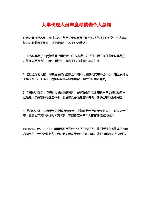 人事代理人员年度考核表个人总结