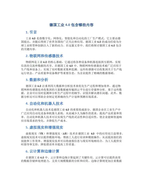 德国工业4.0包含哪些内容