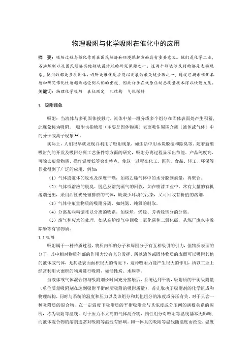 吸附(物理吸附与化学吸附)在催化中的应用